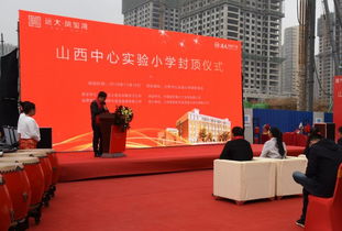 远大凤玺湾山西中心实验小学封顶仪式圆满落幕 工程建设稳步推进