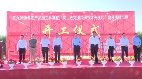 九师特色农产品加工标准化厂房建设项目正式开工