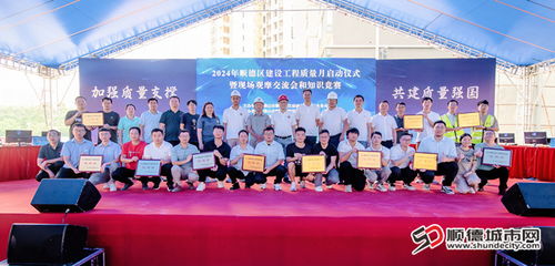 质造未来 2024年顺德区建设工程质量月活动暨基础电信业务协同发展启动